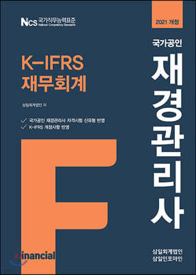 2021 국가공인 재경관리사 K-IFRS 재무회계 