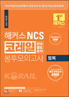 2021 해커스 NCS 코레일 한국철도공사 봉투모의고사 토목