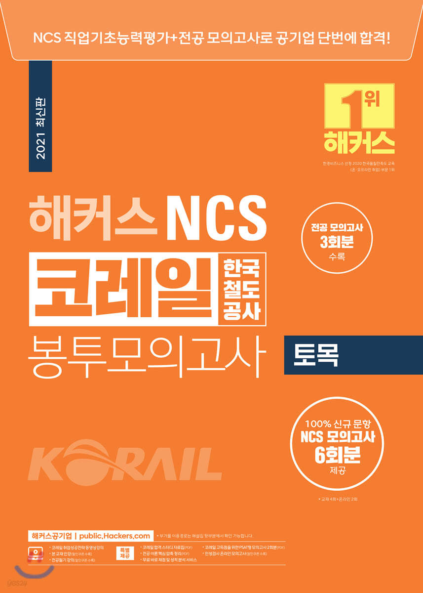2021 해커스 NCS 코레일 한국철도공사 봉투모의고사 토목