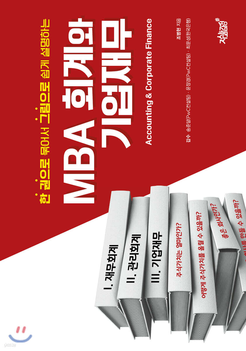 MBA 회계와 기업재무
