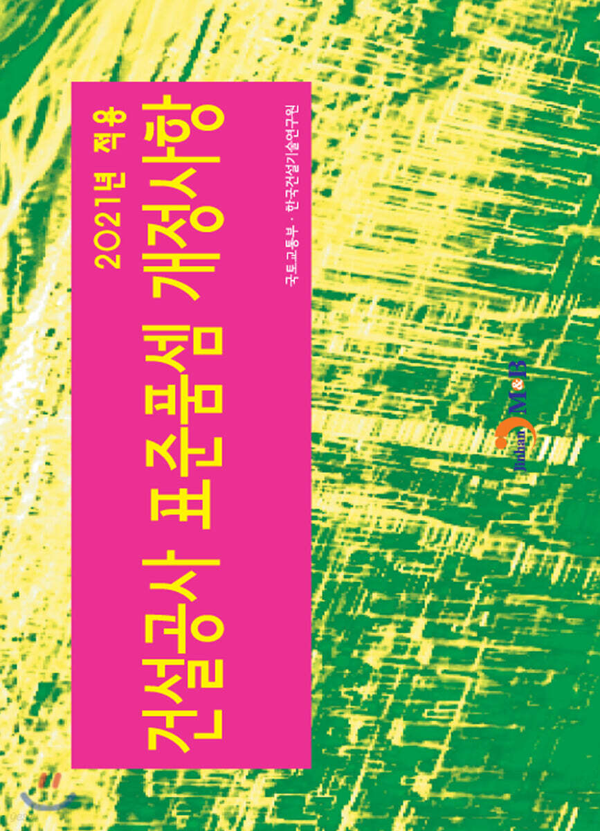 2021년 적용 건설공사 표준품셈 개정사항