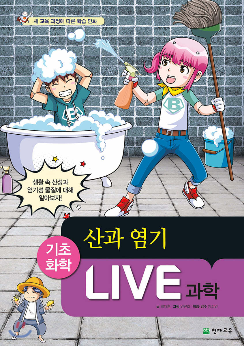 LIVE 과학 기초화학 52 : 산과 염기