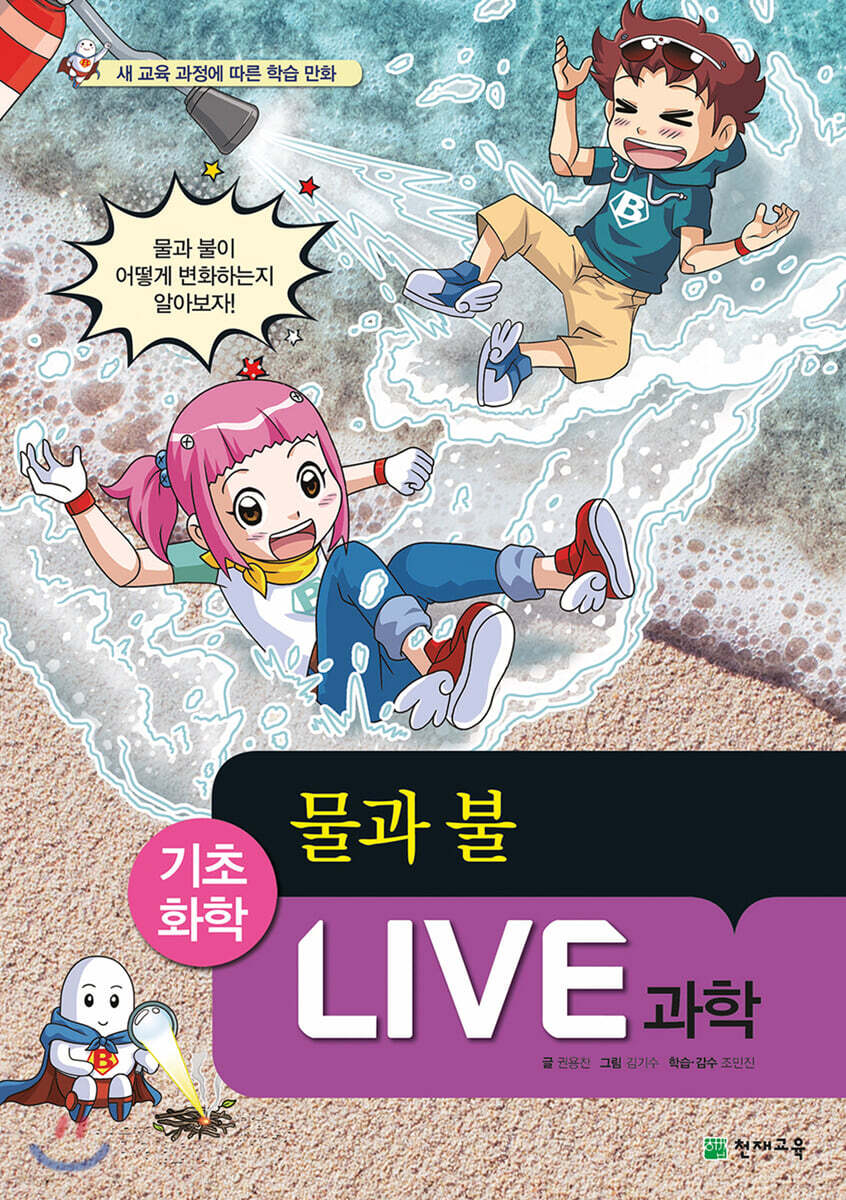 LIVE 과학 기초화학 53 : 물과 불