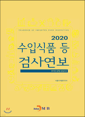 2020 수입식품 등 검사연보