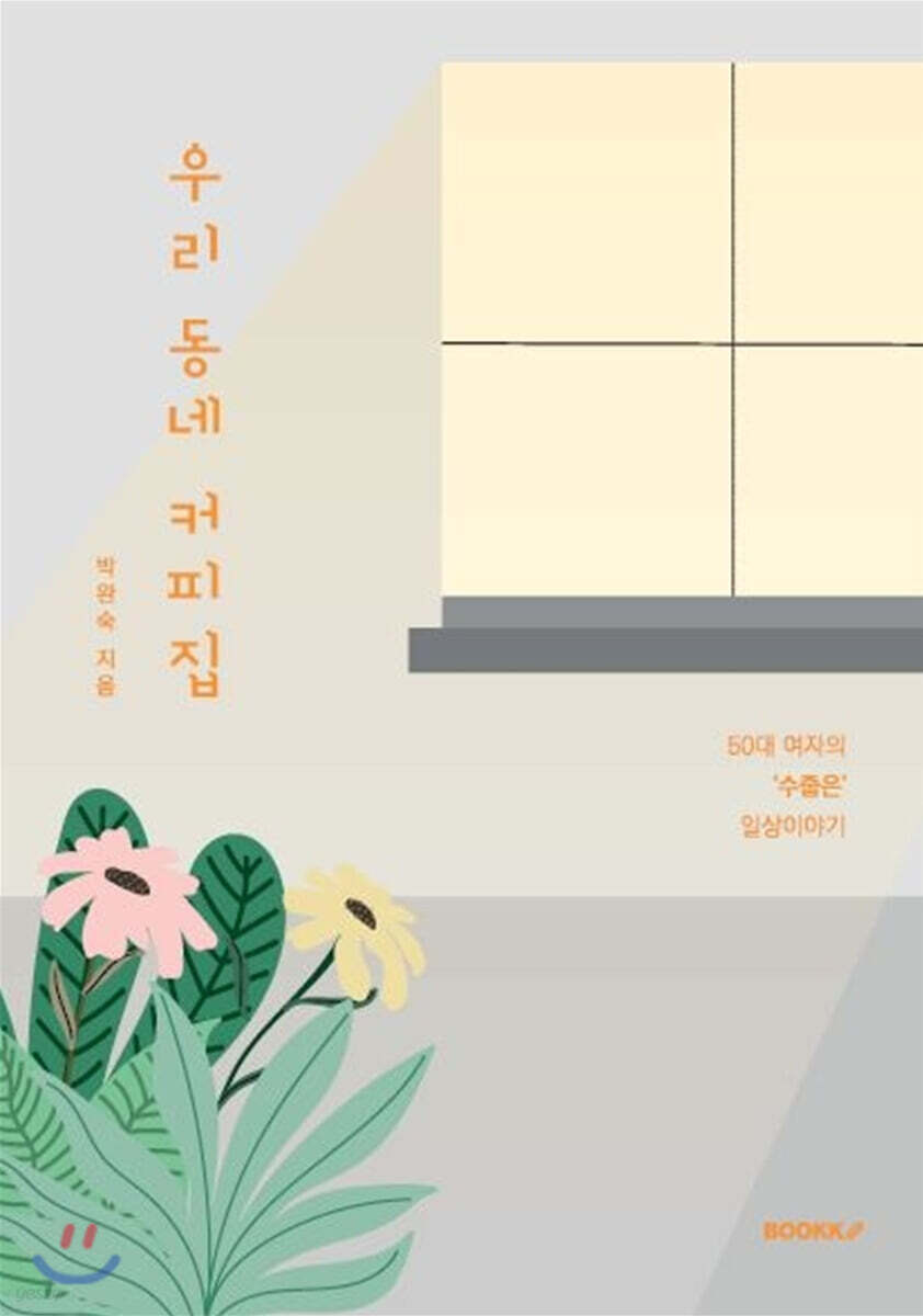  우리 동네 커피집 - YES24  우리 동네 커피집 - YES24