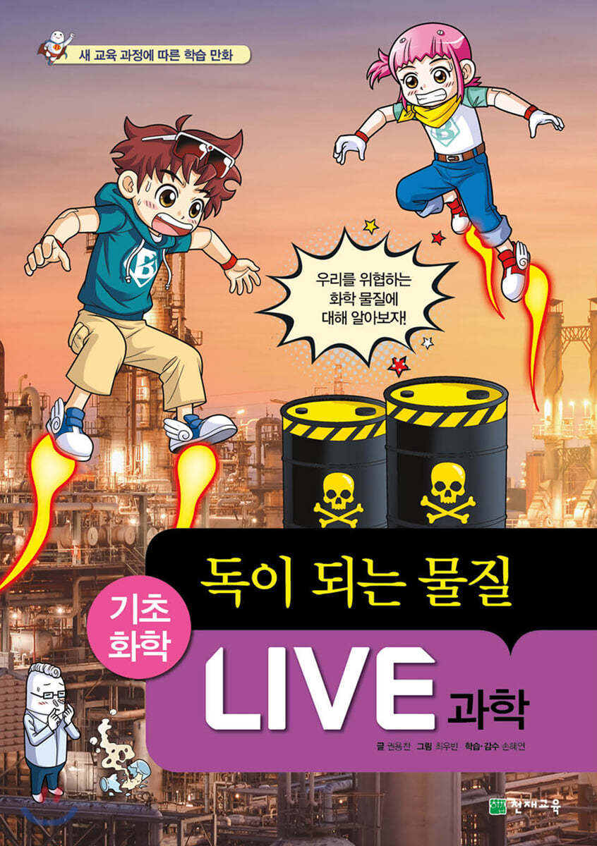 LIVE 과학 기초화학 56 : 독이 되는 물질