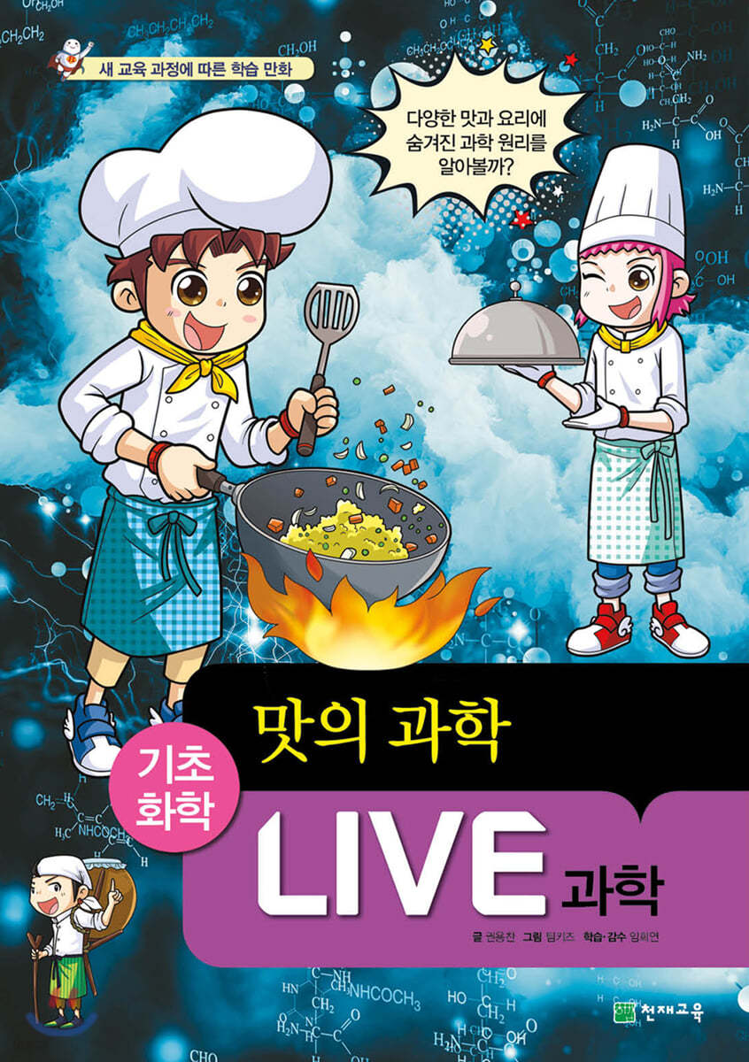 LIVE 과학 기초화학 57 : 맛의 과학 