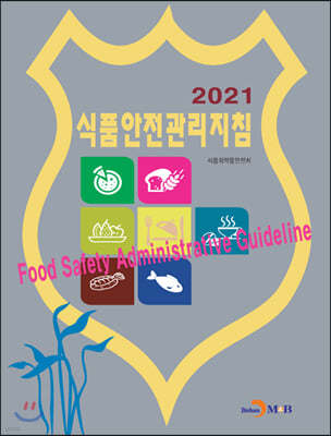 2021 식품안전관리지침