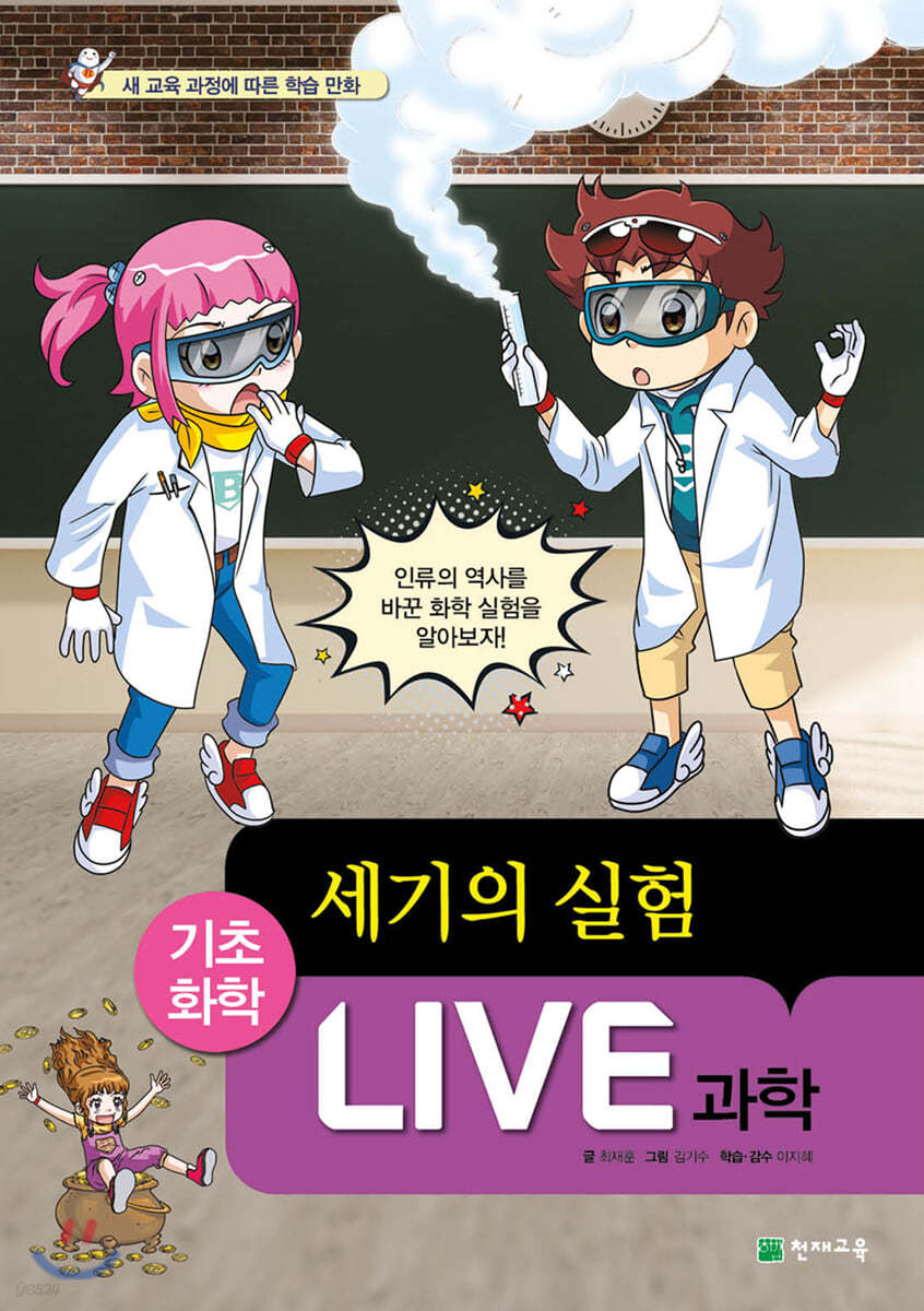 LIVE 과학 기초화학 60 : 세기의 실험