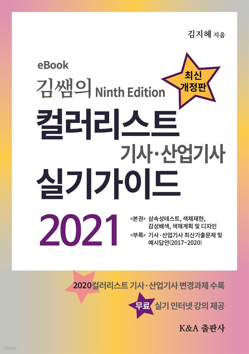 김쌤의 컬러리스트 기사, 산업기사 실기가이드 2021 - 예스24