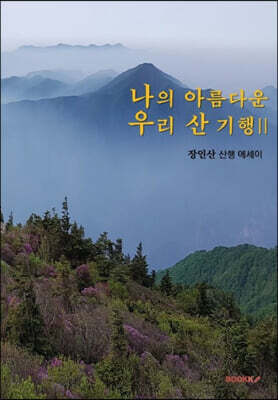 나의 아름다운 우리 산 기행 2