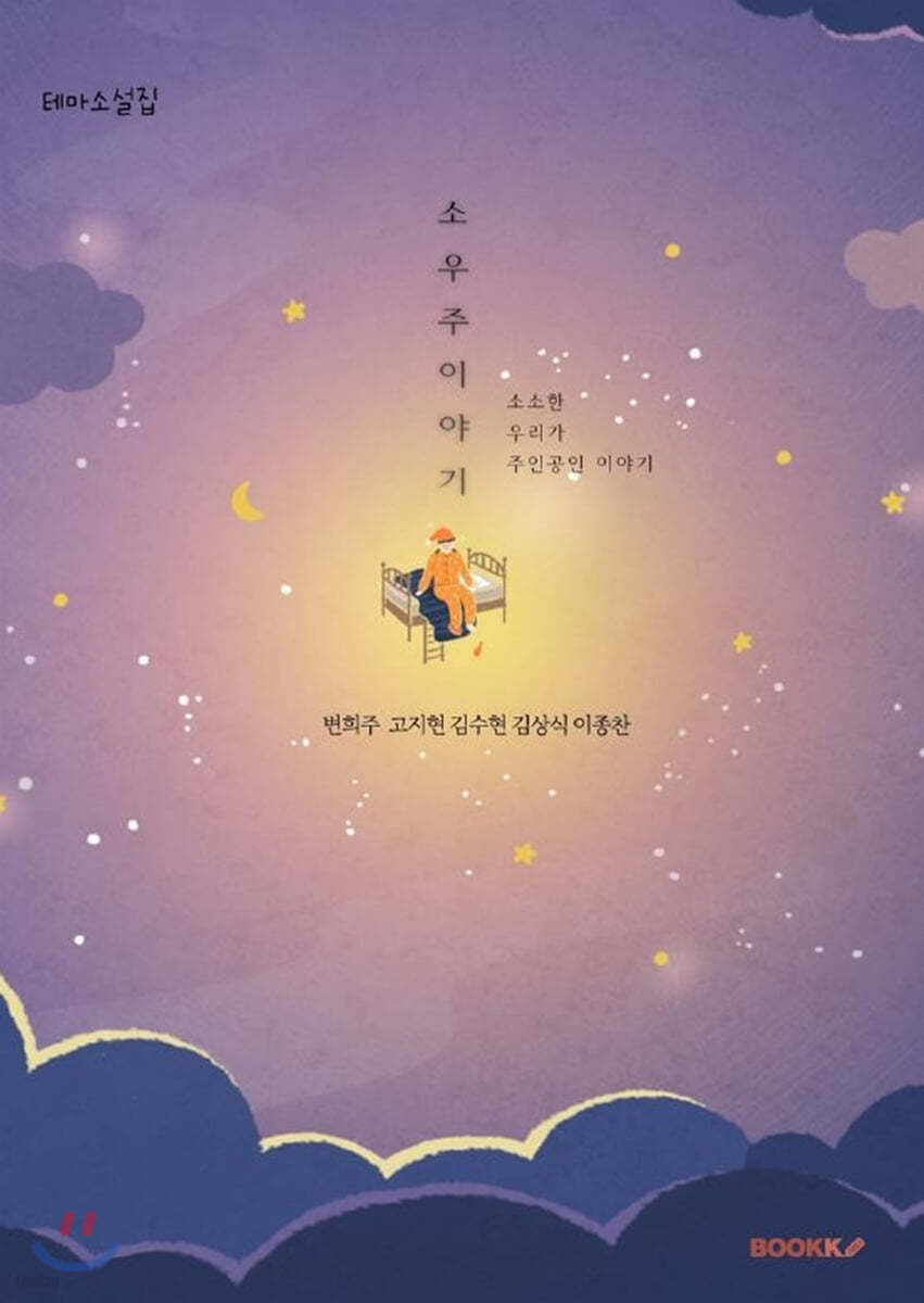 소우주 이야기