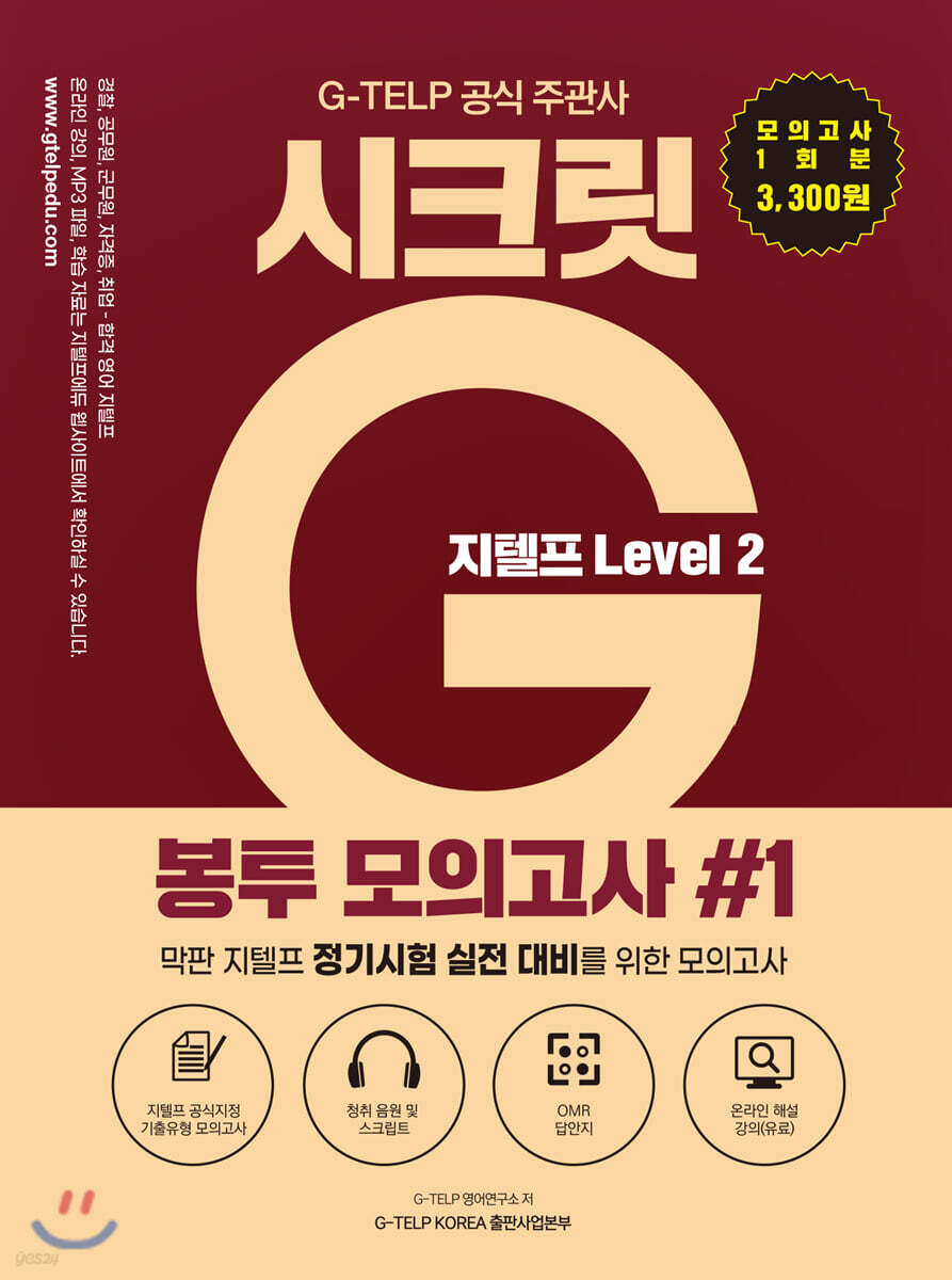 지텔프 시크릿G 봉투 모의고사