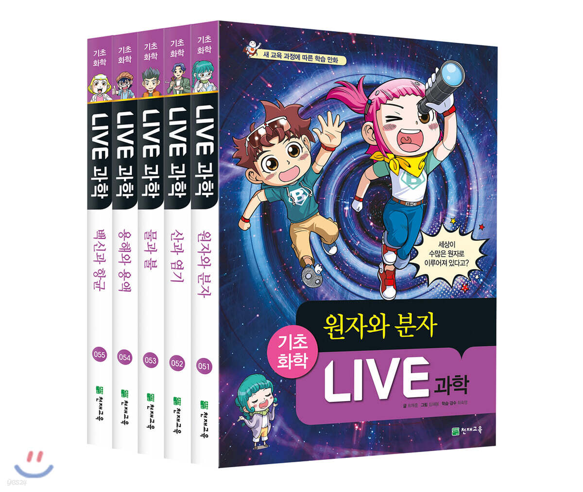 LIVE 과학 기초화학 51~55 세트