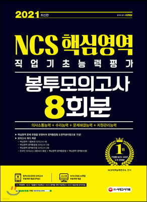 2021 NCS 직업기초능력평가 핵심영역(의사소통/수리/문제해결/자원관리) 봉투모의고사 8회분