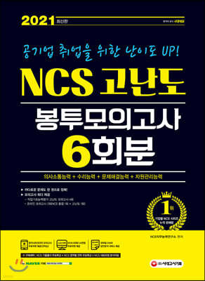 2021 최신판 공기업 취업을 위한 난이도 UP! NCS 고난도 봉투모의고사 6회분