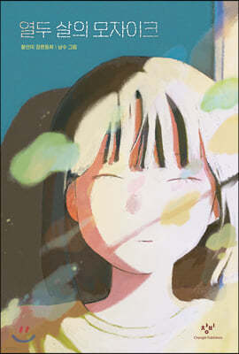 열두 살의 모자이크