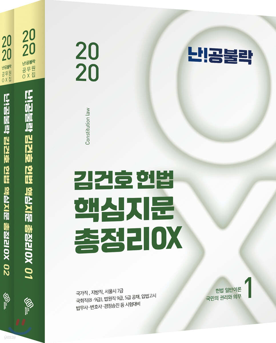 2020 난공불락 김건호 헌법 핵심지문 총정리 OX 세트