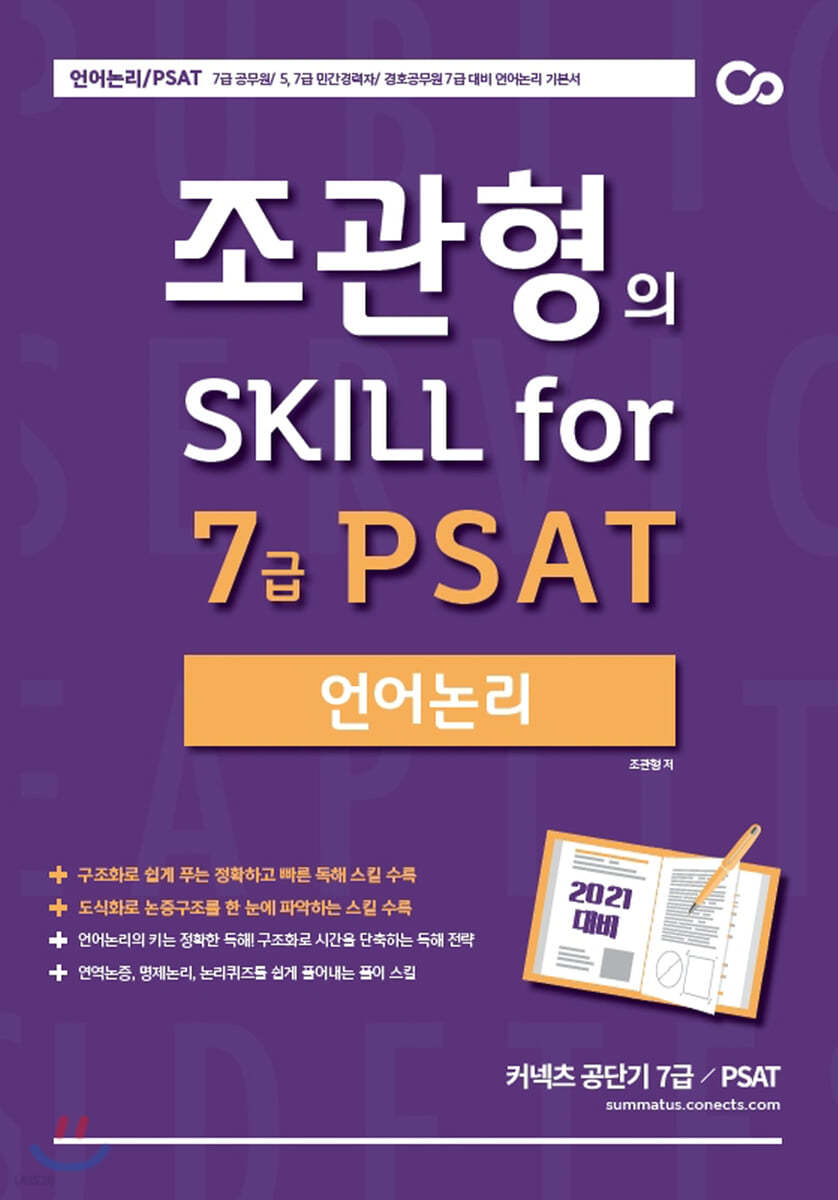 2021 대비 조관형의 Skill for 7급 PSAT 언어논리