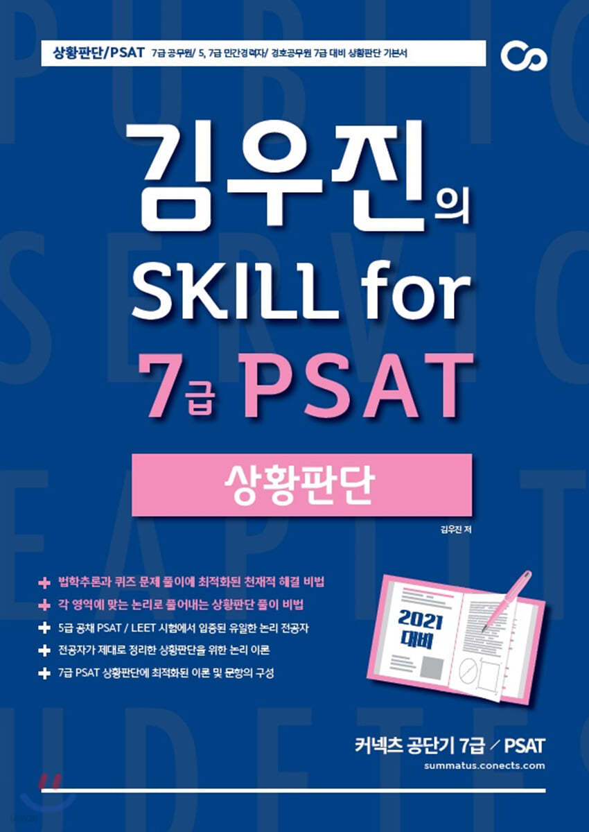 2021 대비 김우진의 Skill for 7급 PSAT 상황판단
