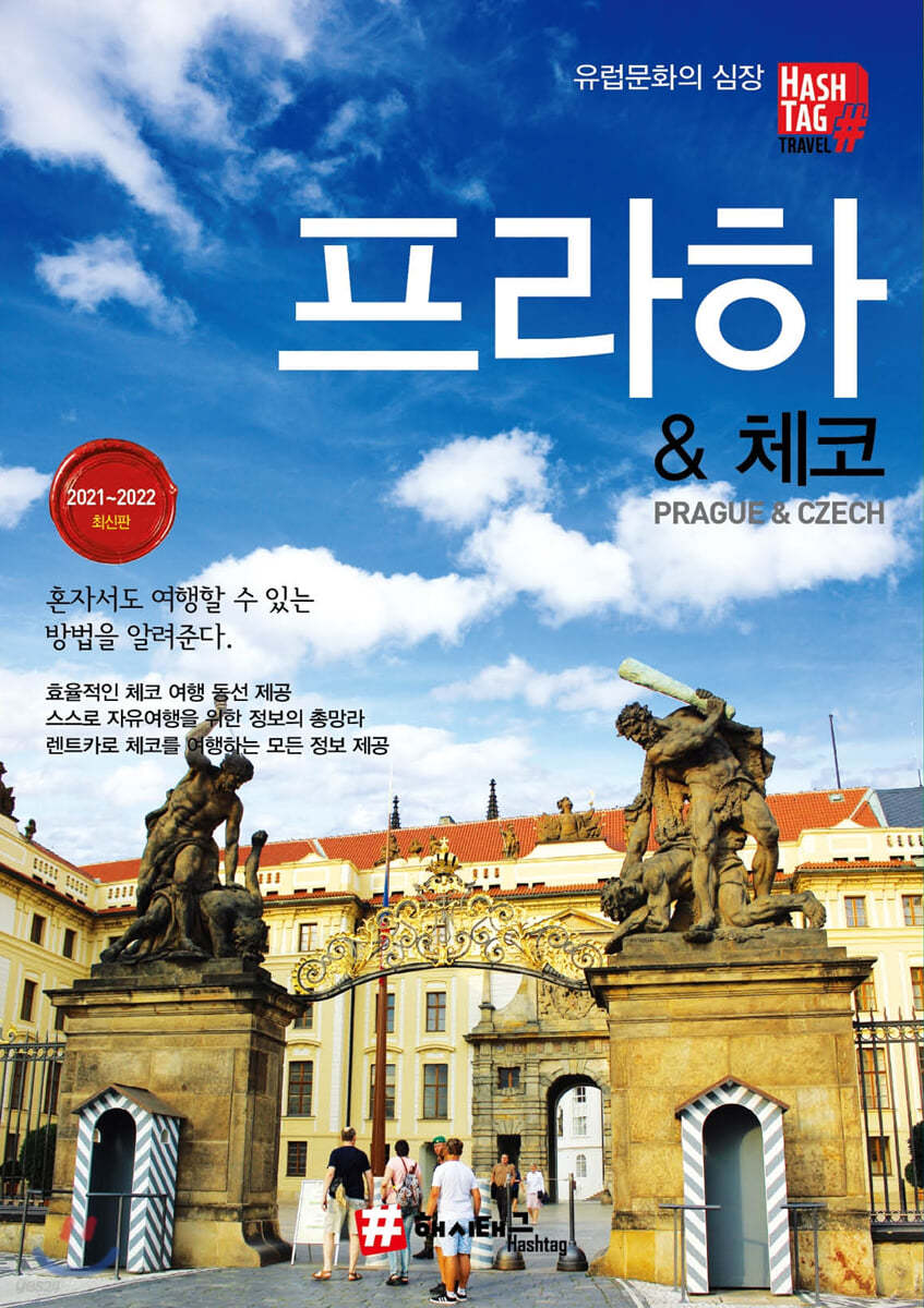 프라하 & 체코