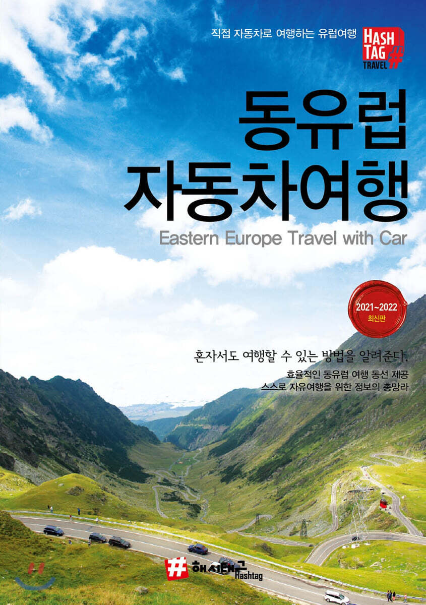 동유럽 자동차 여행