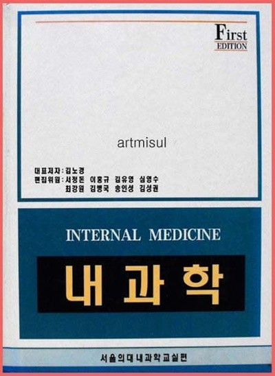 내과학 INTERNAL MEDICINE