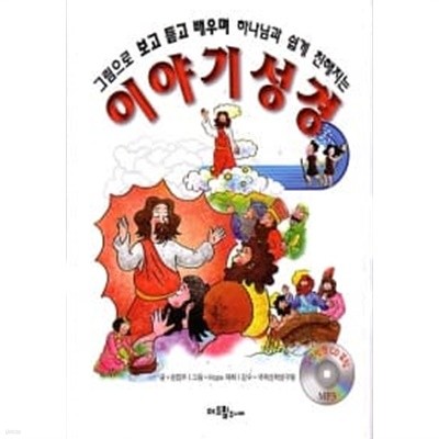 이야기 성경 (c.d 포함)