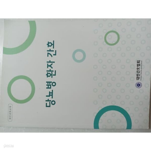 당뇨병 환자 간호