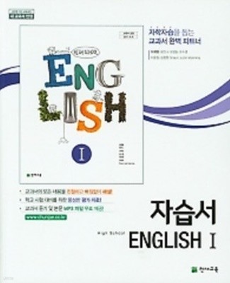 ●((2021년 미개봉 정품))고등학교 영어 자습서1 (High School English 1 자습서)(이재영 /천재교육)(2020년~2024년 연속판매도서) 2015 개정교육과정 