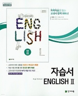 ●((2021년 미개봉 정품))고등학교 영어 자습서2 (High School English 2 자습서)(이재영 /천재교육)(2020년~2025년 연속판매도서) 2015 개정교육과정 