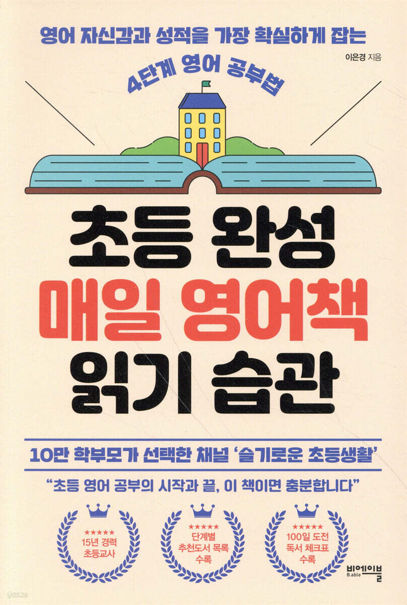 초등 완성 매일 영어책 읽기 습관