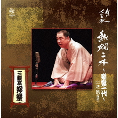 Sanyutei Koraku ( ڶ) - մ2~Ϫʪ~ (CD)