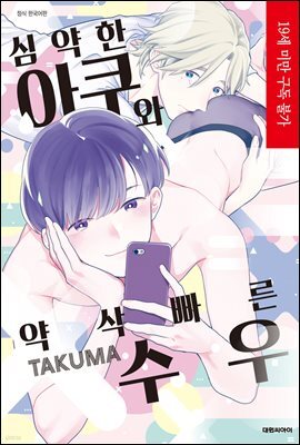 [대여] [비애] 심약한 아쿠와 약삭빠른 수우