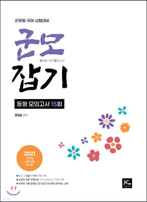 2021 군무원 국어 동형 모의고사 15회 (군모잡기)