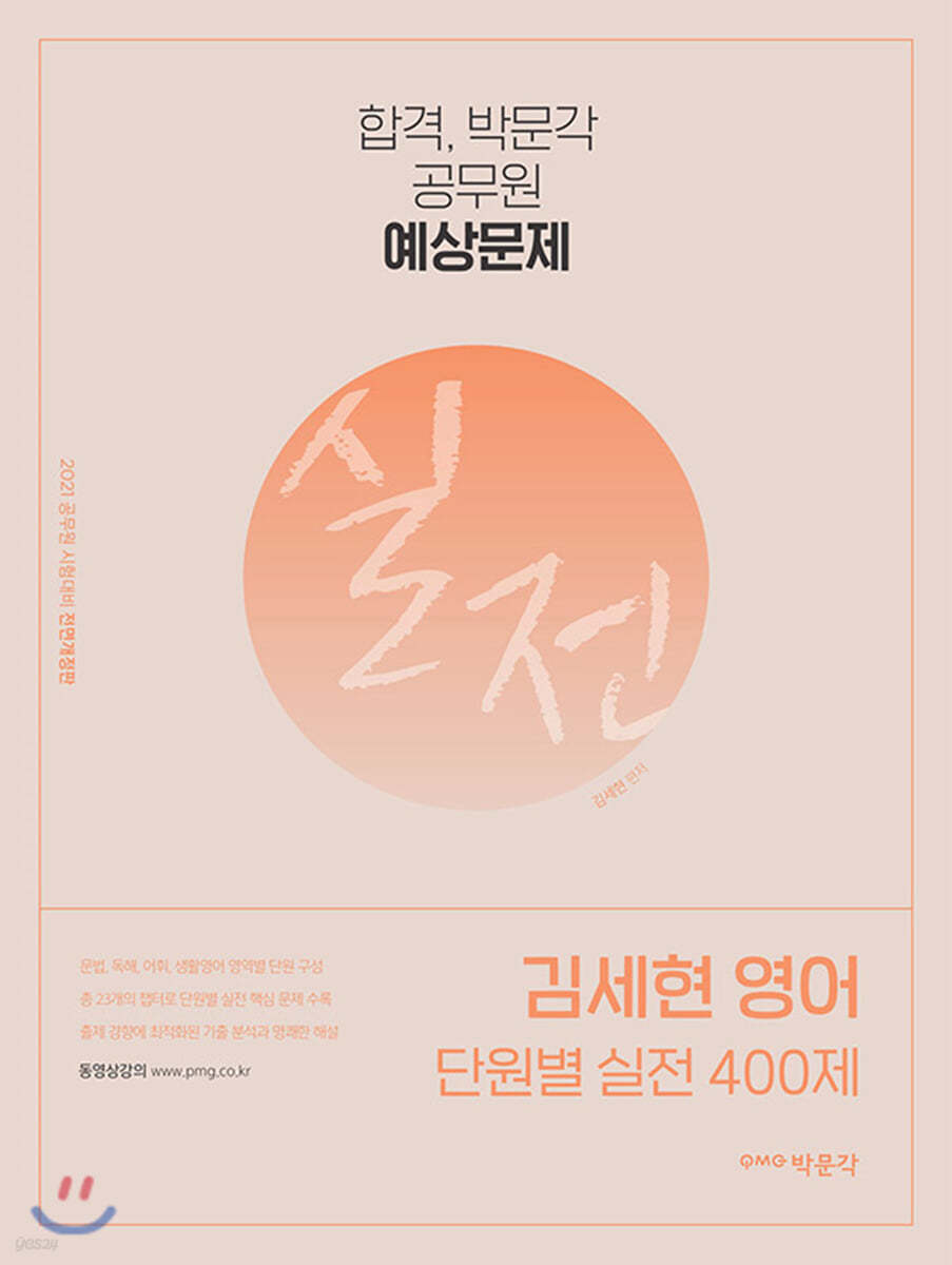 2021 김세현 영어 단원별 실전 400제