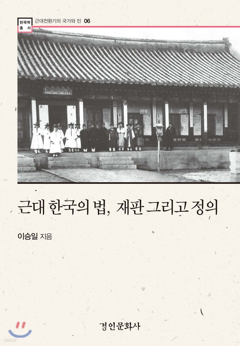 근대 한국의 법,재판 그리고 정의