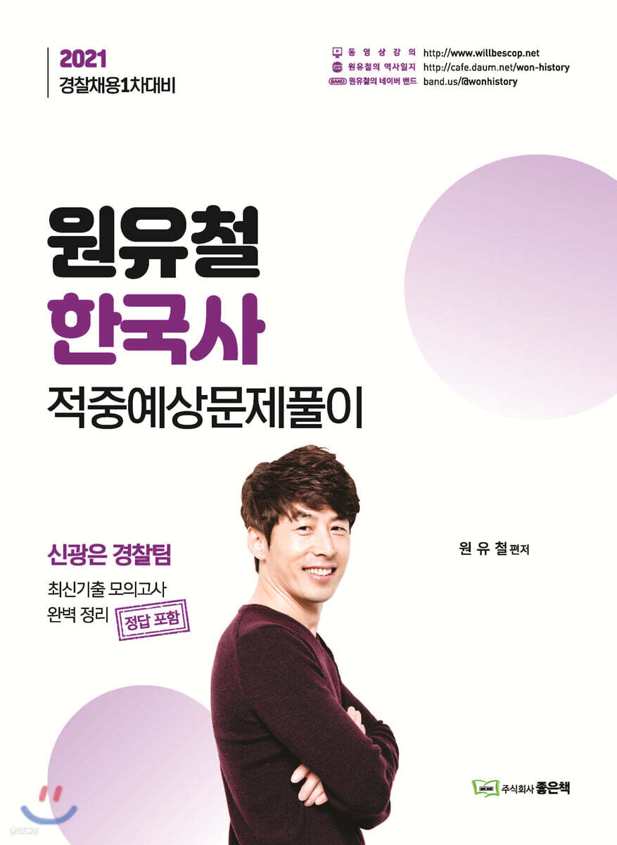 2021 원유철 한국사 적중예상 문제풀이 : 경찰채용 1차대비