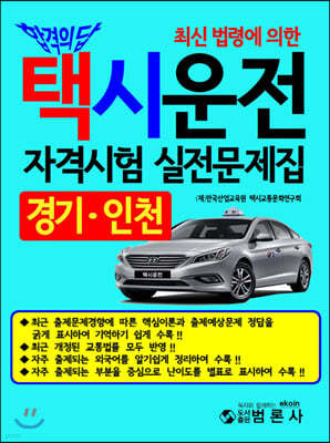 택시운전자격시험 실전문제집 경기 인천