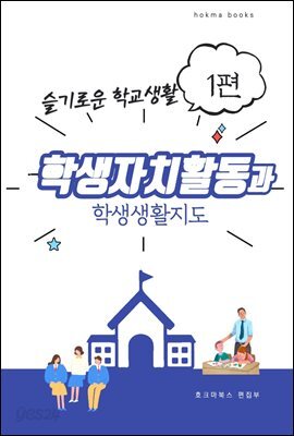 학생자치활동과 학생생활지도