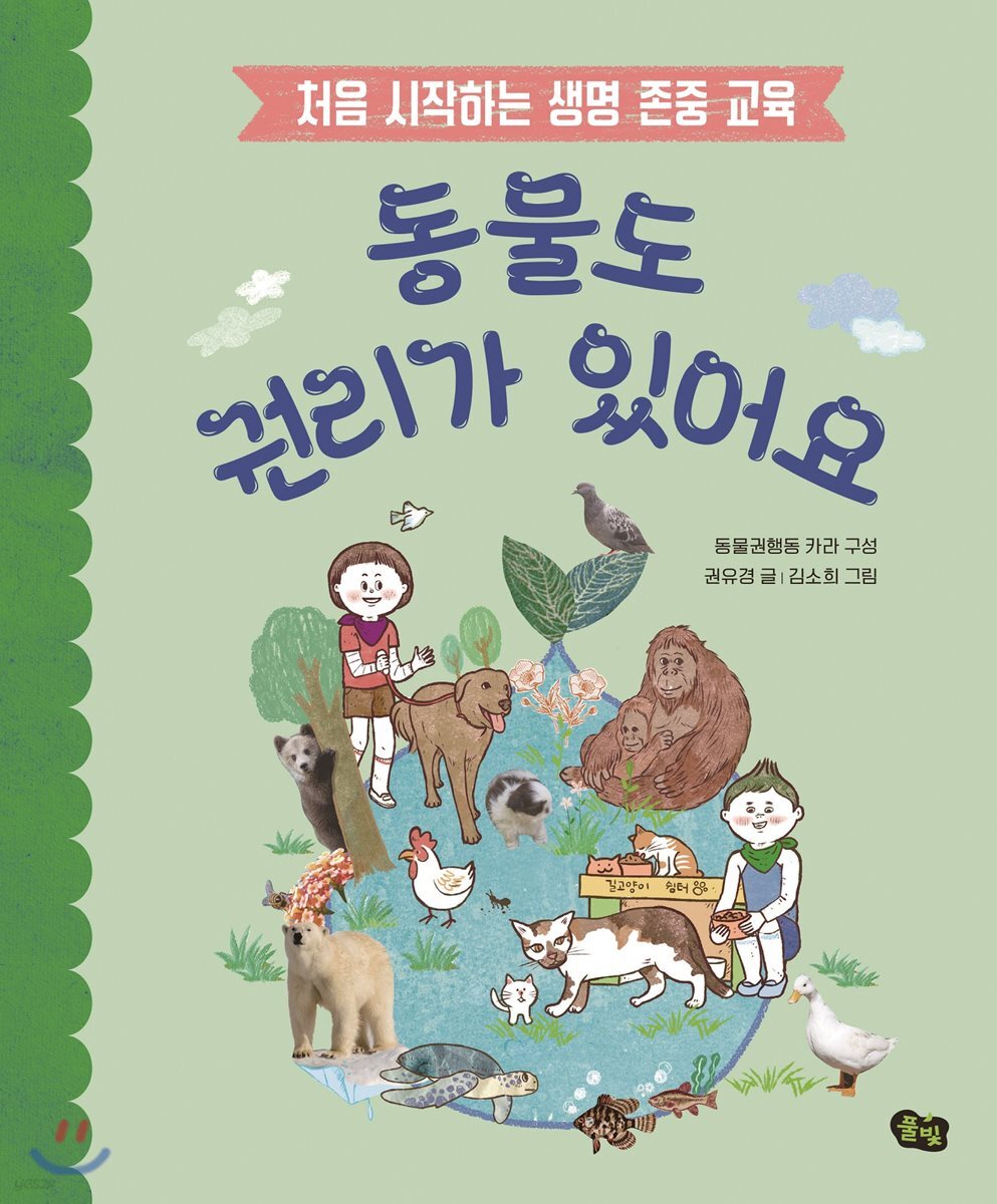 동물도 권리가 있어요