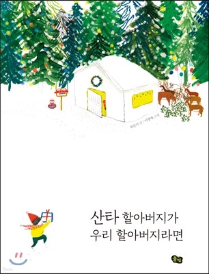 산타 할아버지가 우리 할아버지라면