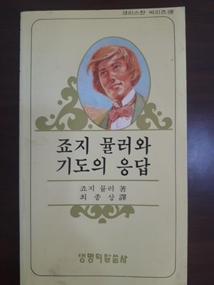 죠지 뮬러와 기도의 응답 (소책자)/ 1983