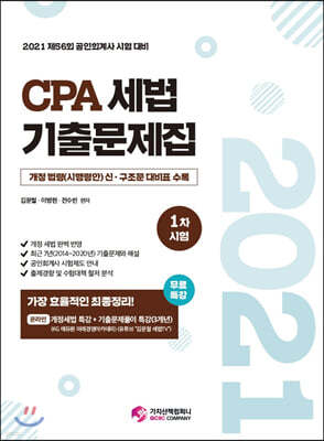 2021 CPA 세법 기출문제집(1차 시험)