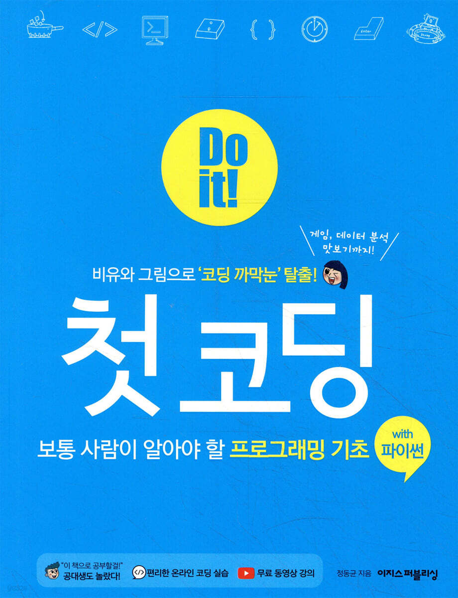 Do it! 첫 코딩