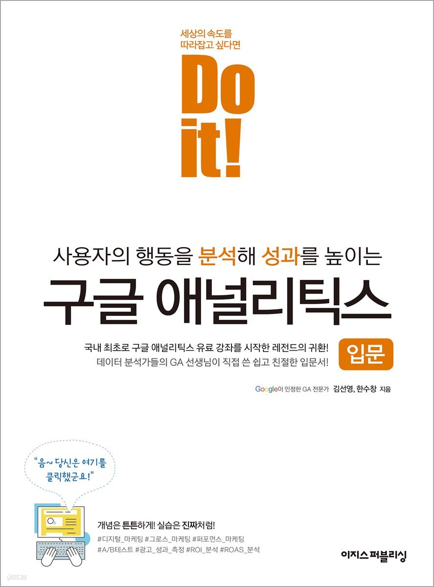 Do it! 구글 애널리틱스 입문