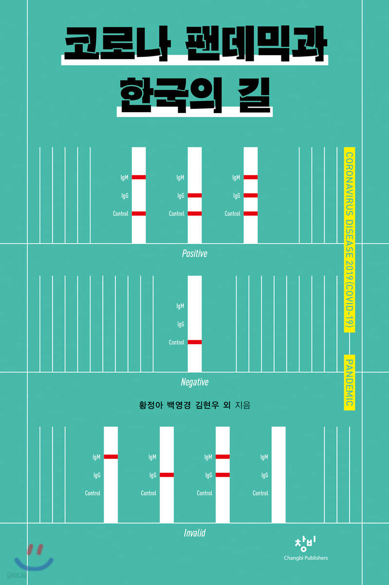 코로나 팬데믹과 한국의 길