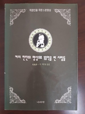 커피 한잔의 명상으로 10억을 번 사람들