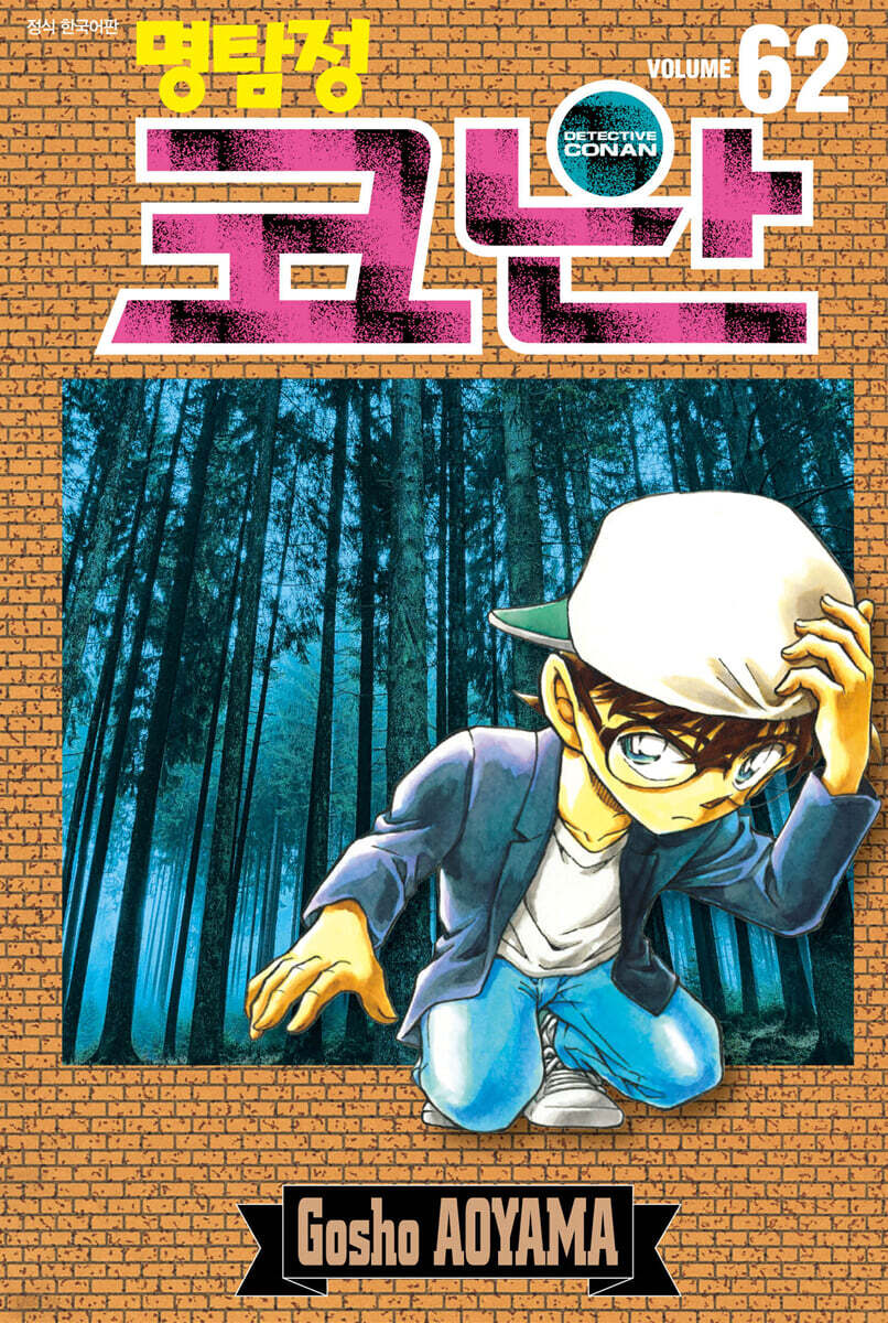 명탐정 코난 62