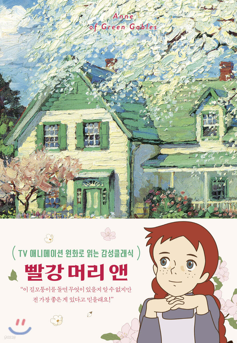 빨강 머리 앤 (리커버 유화 에디션)